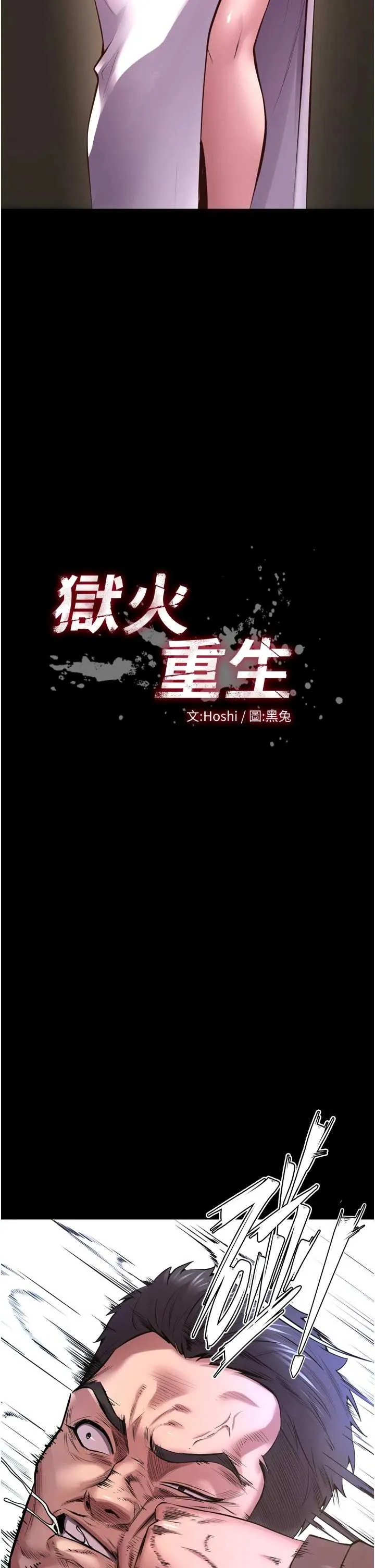 狱火重生 第60话  挥出復仇的拳头