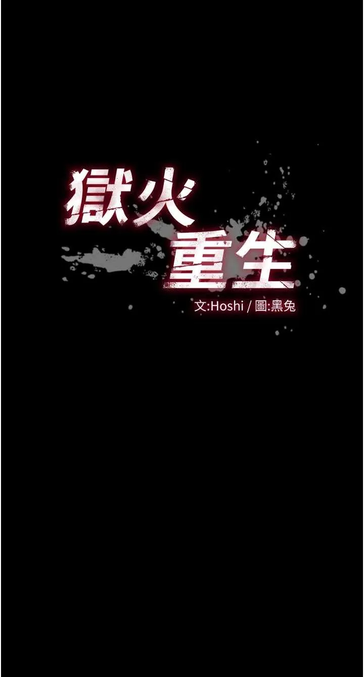 狱火重生 第66话  当我固定伴侣如何?