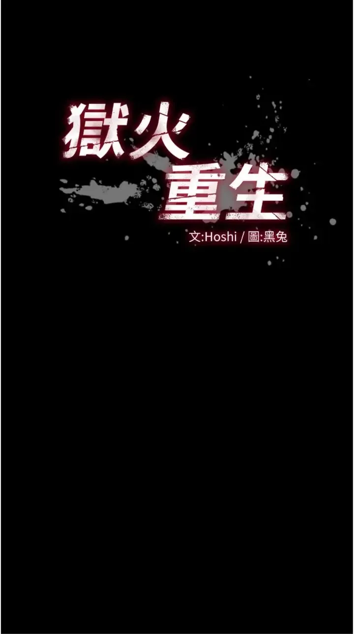 狱火重生 第71话  好想要更多的「疼爱」