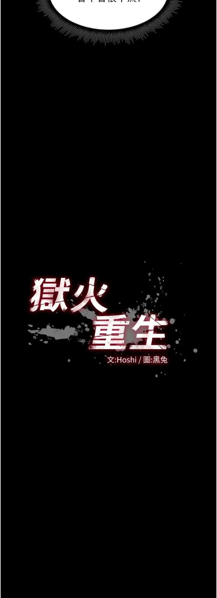 狱火重生 第72话  你不是喜欢变态的我吗?