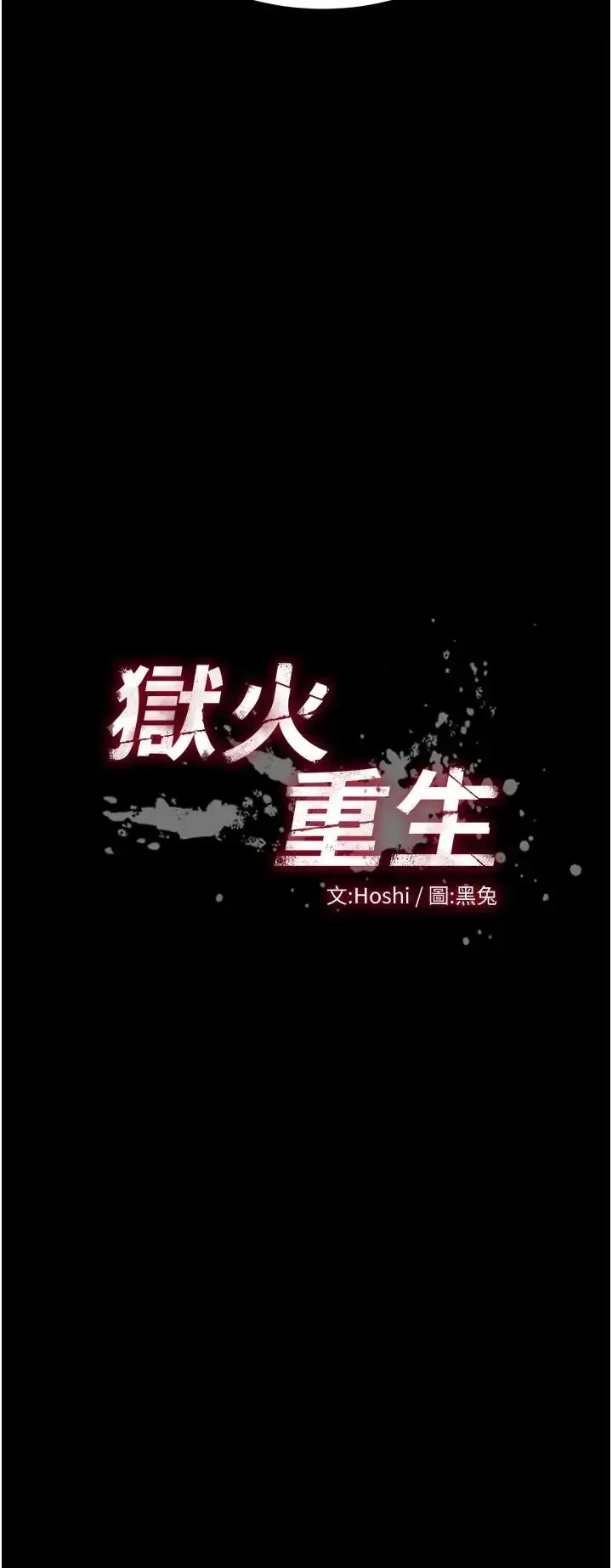 狱火重生 第73话  妳在这里只配当只母狗