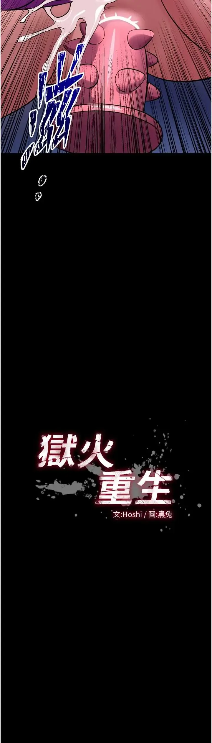 狱火重生 第75话  我已经变成他的形状了♥