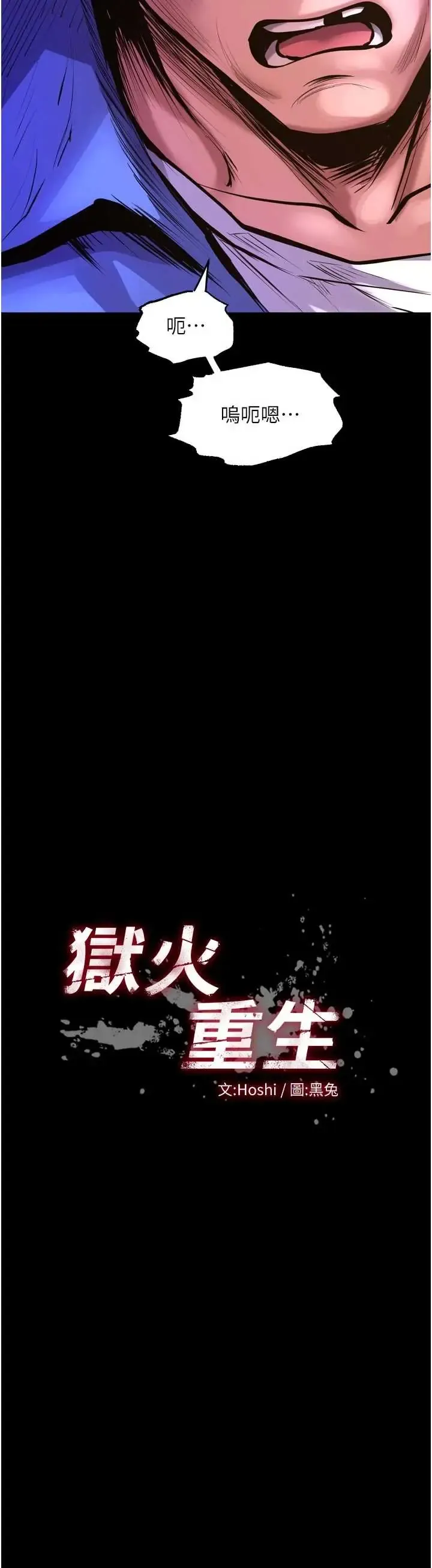 狱火重生 第76话  想干却干不到很难受吧?