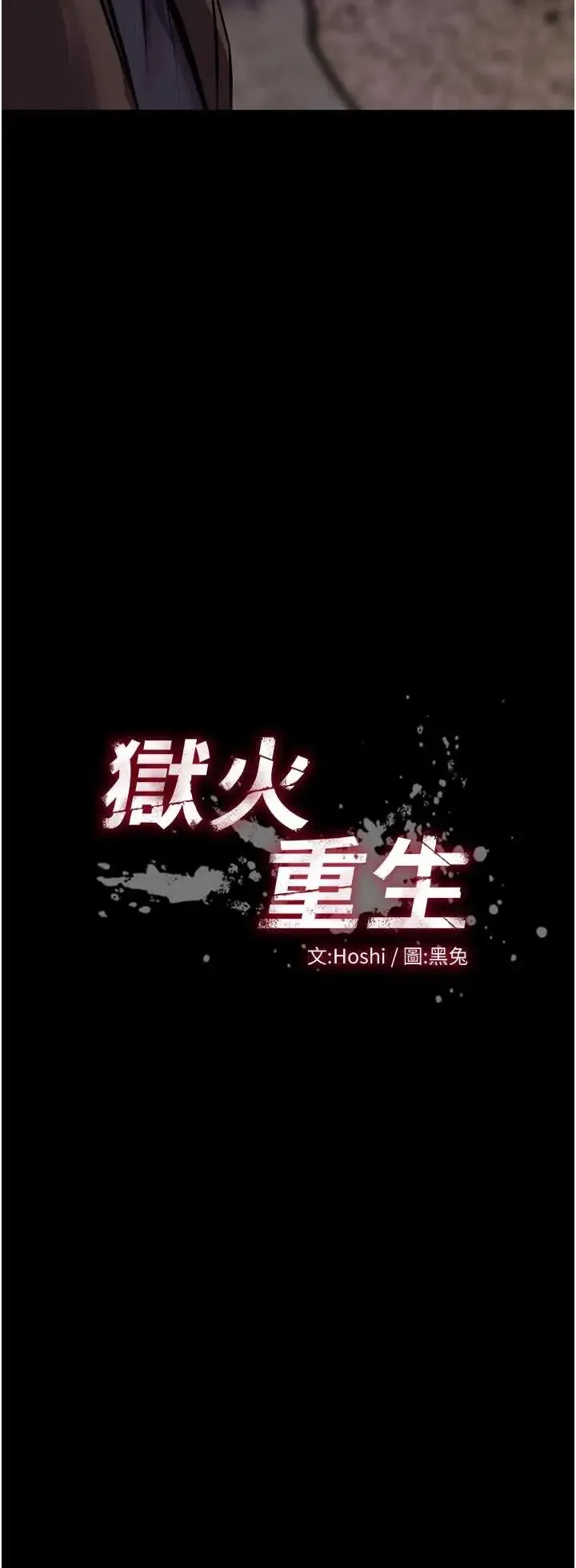 狱火重生 第77话  我是你的第一顺位