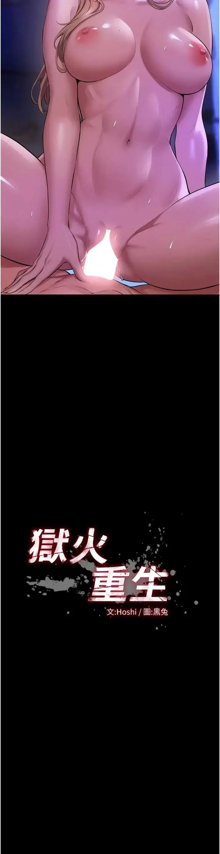 狱火重生 第78话  你准备好满足我了吗?