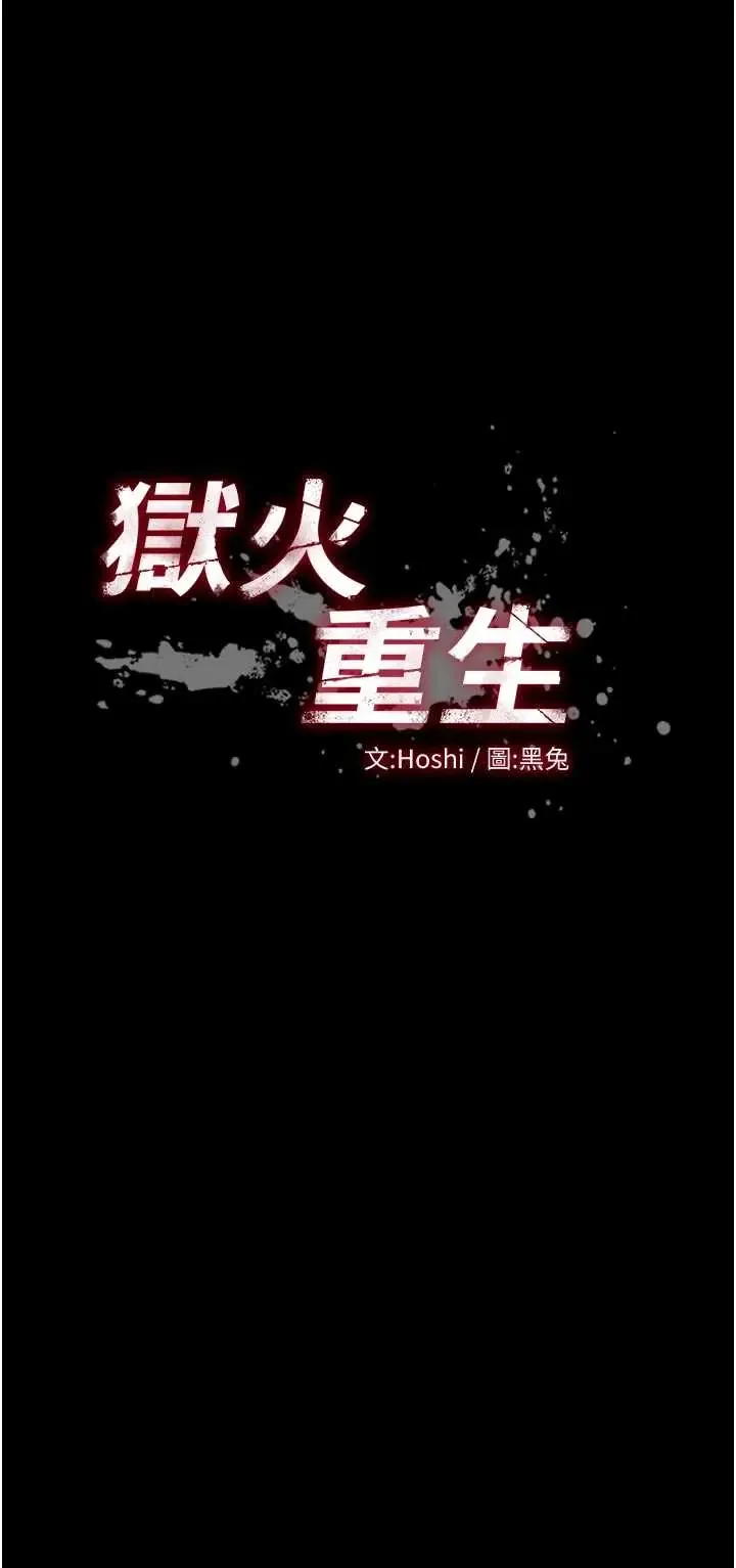 狱火重生 第79话  这是我第一次「走后门」