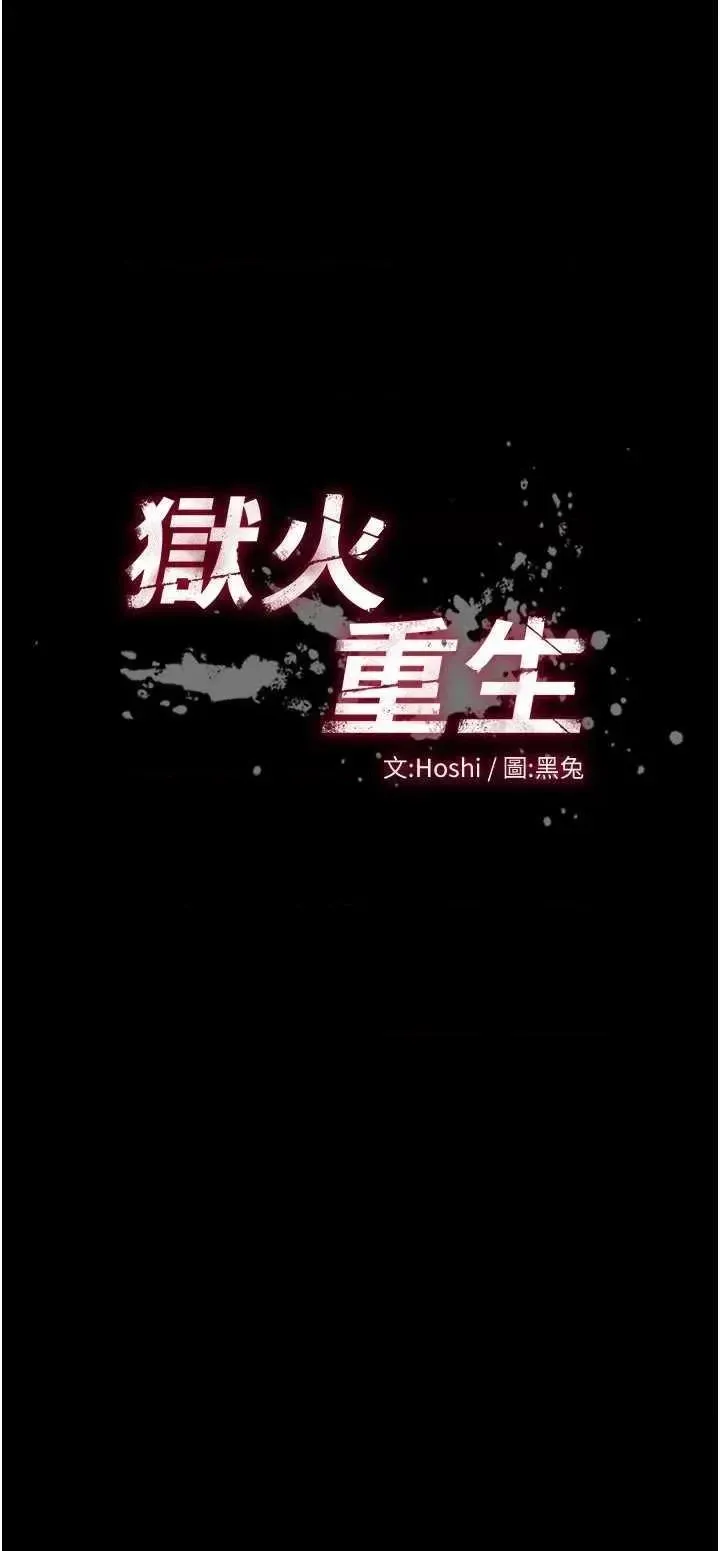 狱火重生 第9话  第二个复仇目标
