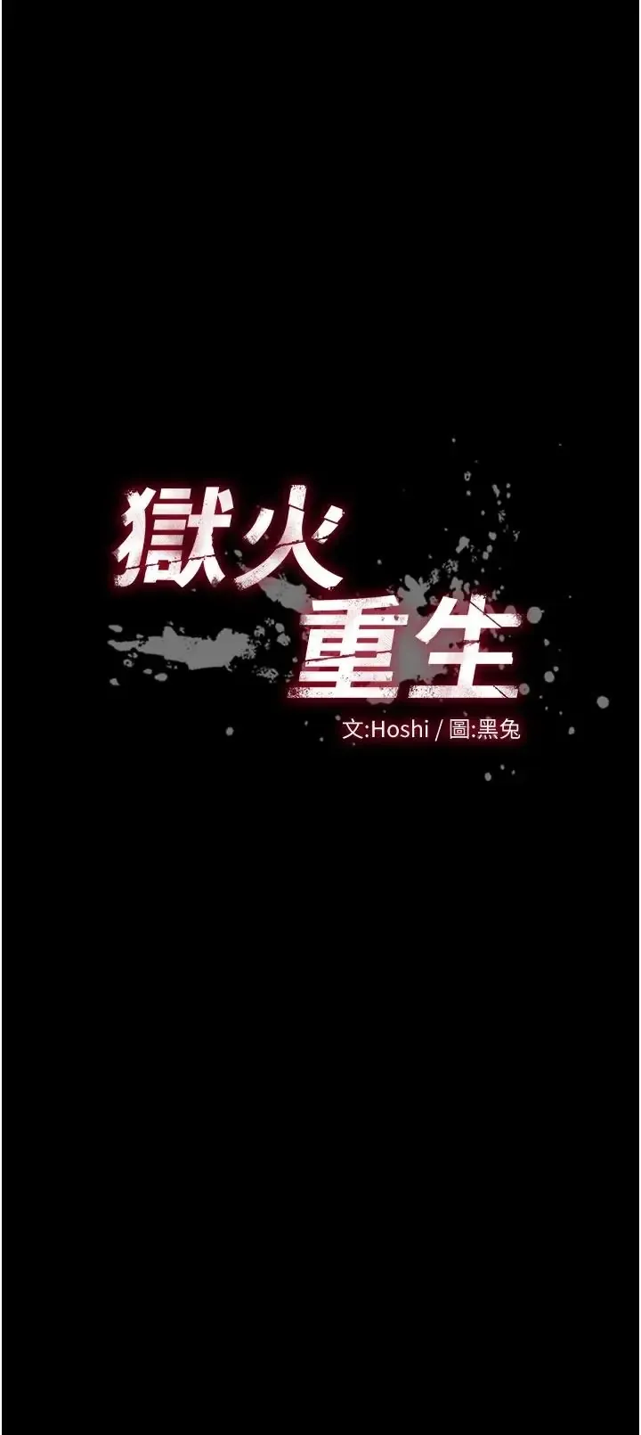 狱火重生 第82话  激烈的肉棒争夺战