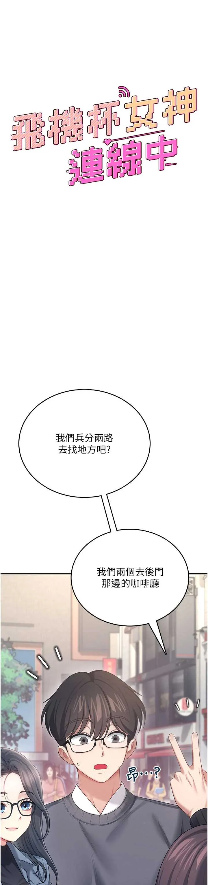 飞机杯女神连线中 第61话  这就是女神香闺?!