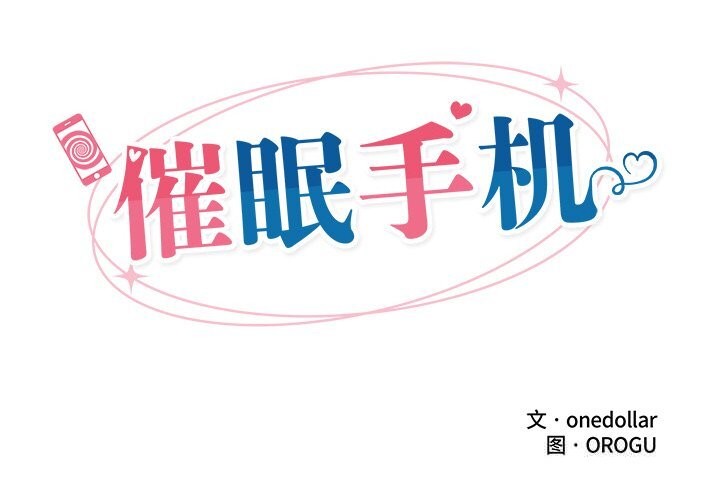 催眠手機 第35話