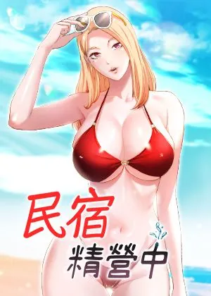 民宿精营中