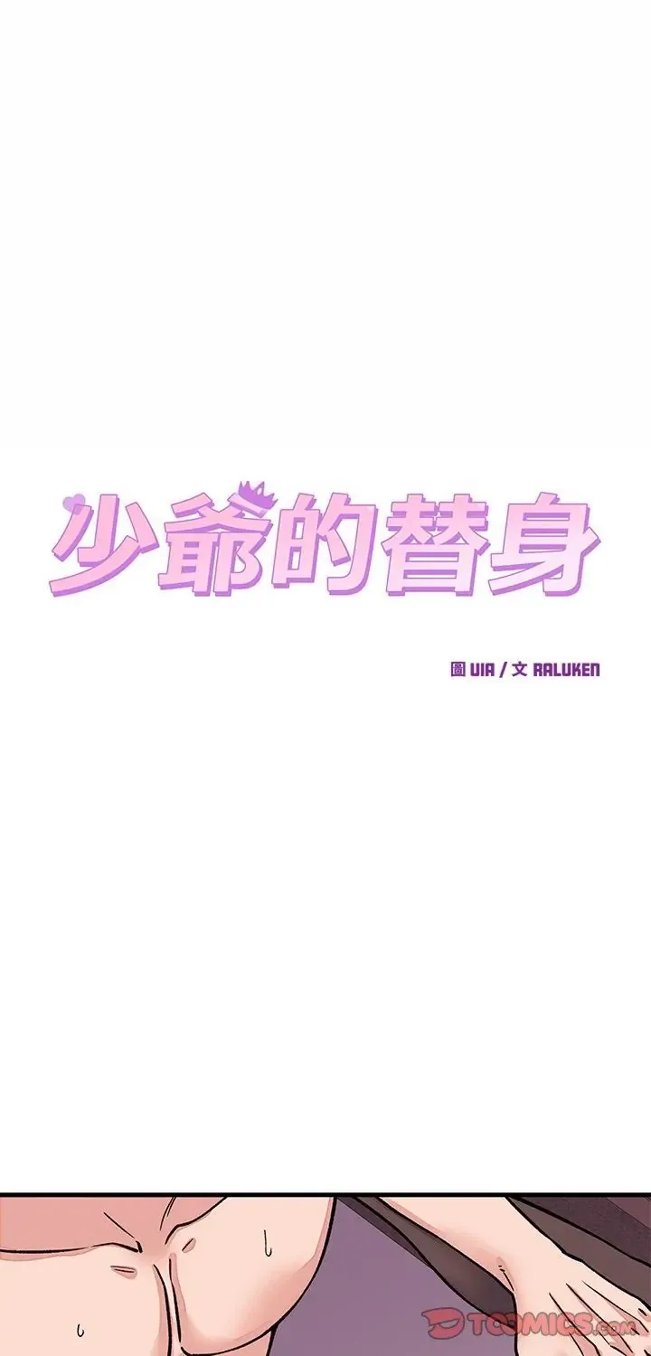 少爷的替身 62 少爷的替身
