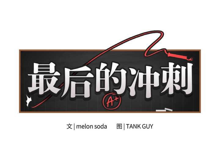 最後的沖刺 第31話