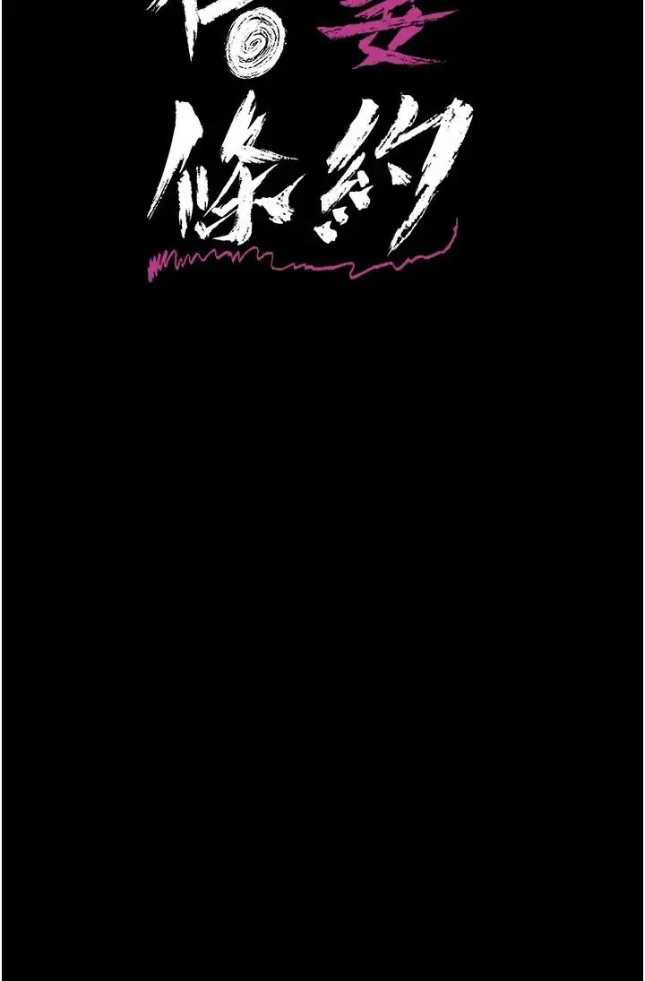 借妻条约 第59话  捡尸居然捡到活的