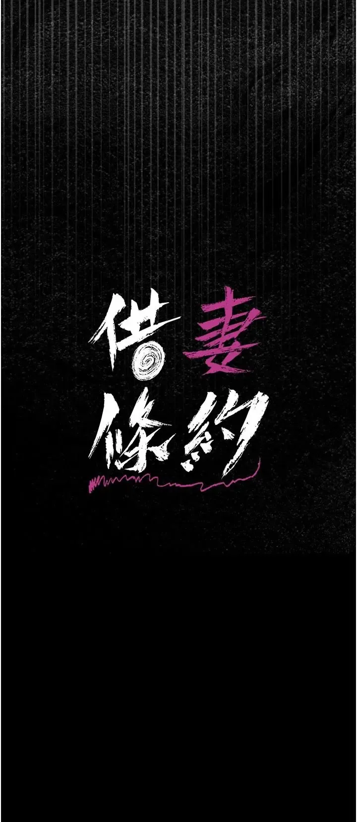 借妻条约 第60话  钧庚的陷阱