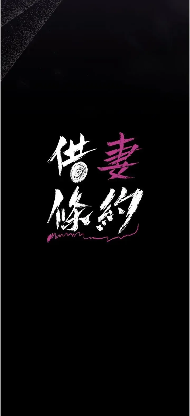 借妻条约 第62话  我帮妳放松下半身