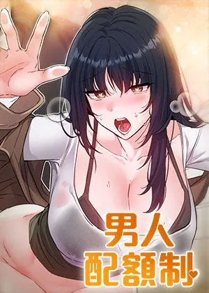 男人配额制