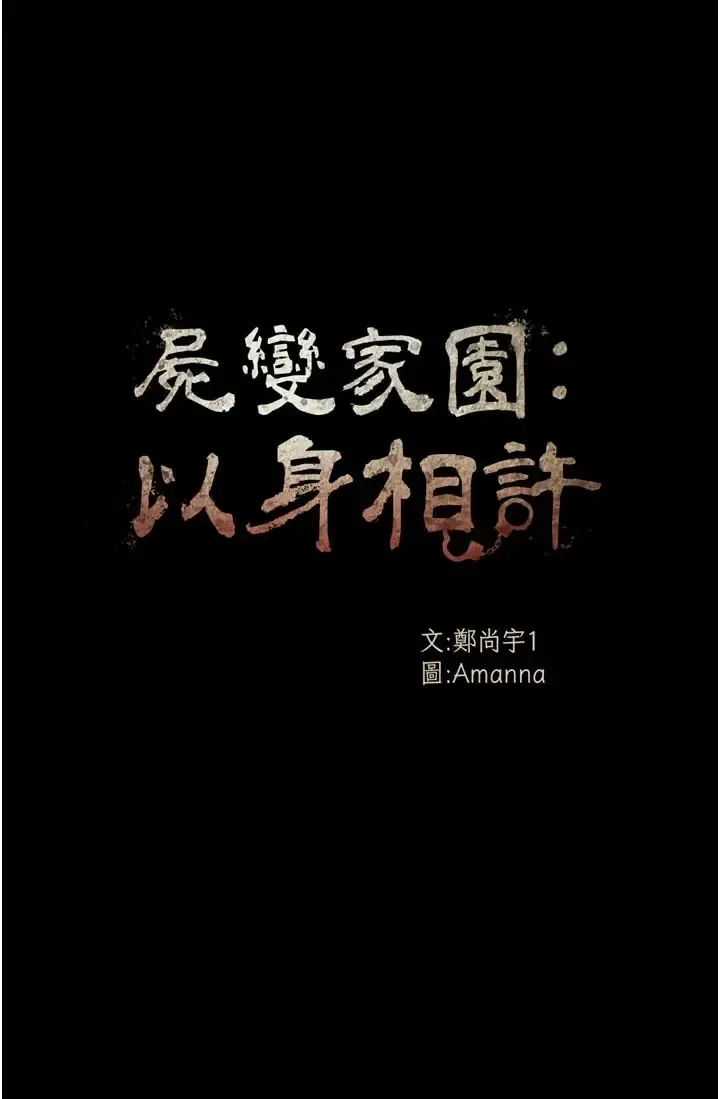 尸变家园:以身相许 第59话  被巨雕征服