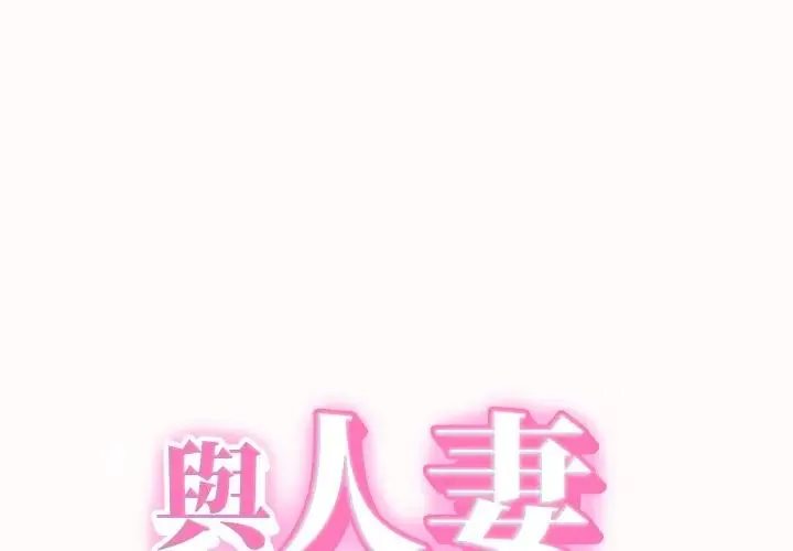 她们的夜晚属于我/与人妻有个秘密 26 与人妻有个秘密