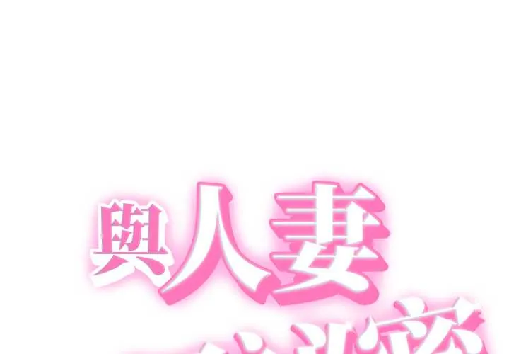 她们的夜晚属于我/与人妻有个秘密 32 与人妻有个秘密