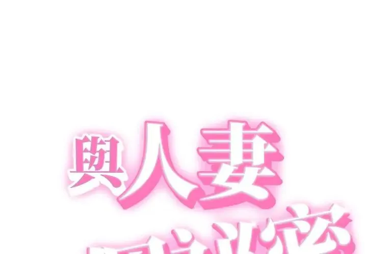 她们的夜晚属于我/与人妻有个秘密 33 与人妻有个秘密