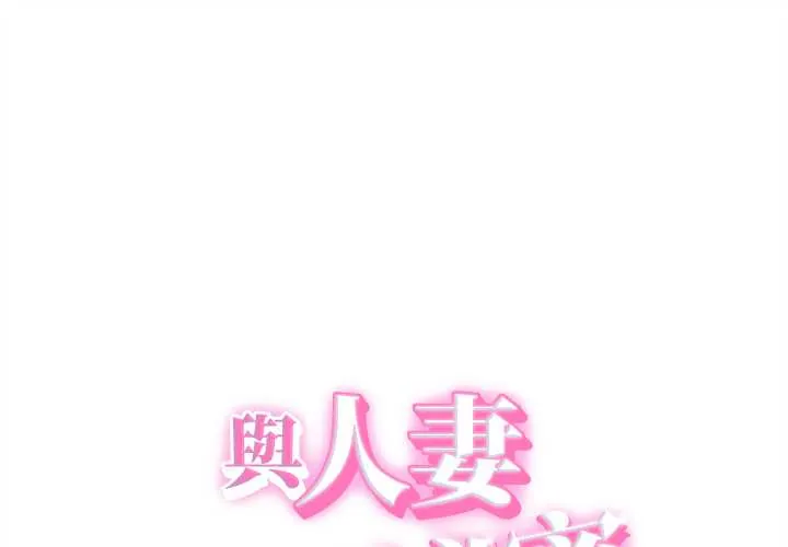 她们的夜晚属于我/与人妻有个秘密 37 与人妻有个秘密