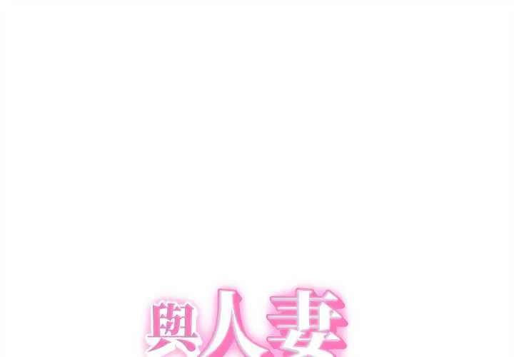 她们的夜晚属于我/与人妻有个秘密 38 与人妻有个秘密