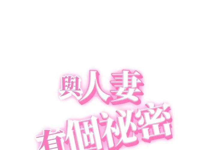她们的夜晚属于我/与人妻有个秘密 39 与人妻有个秘密