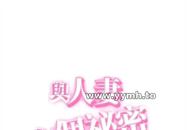 她们的夜晚属于我/与人妻有个秘密 41 与人妻有个秘密