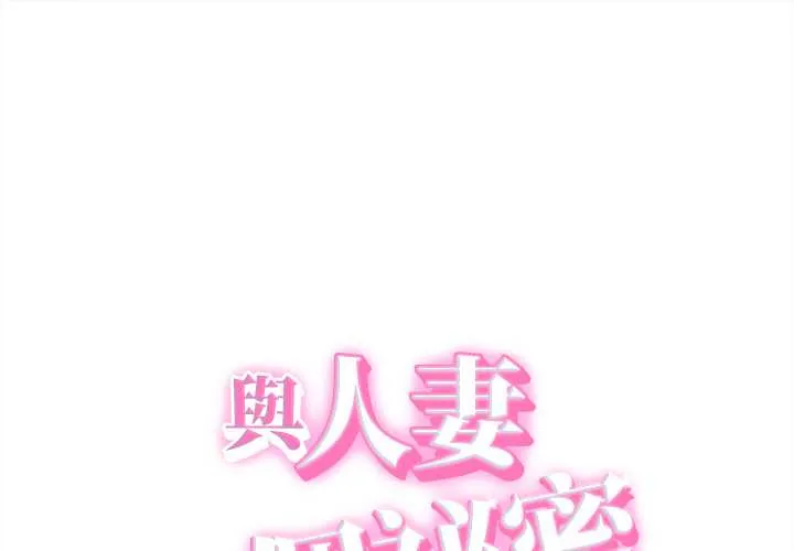 她们的夜晚属于我/与人妻有个秘密 42 与人妻有个秘密