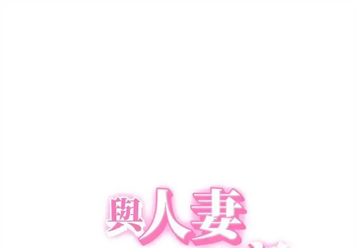 她们的夜晚属于我/与人妻有个秘密 47 与人妻有个秘密