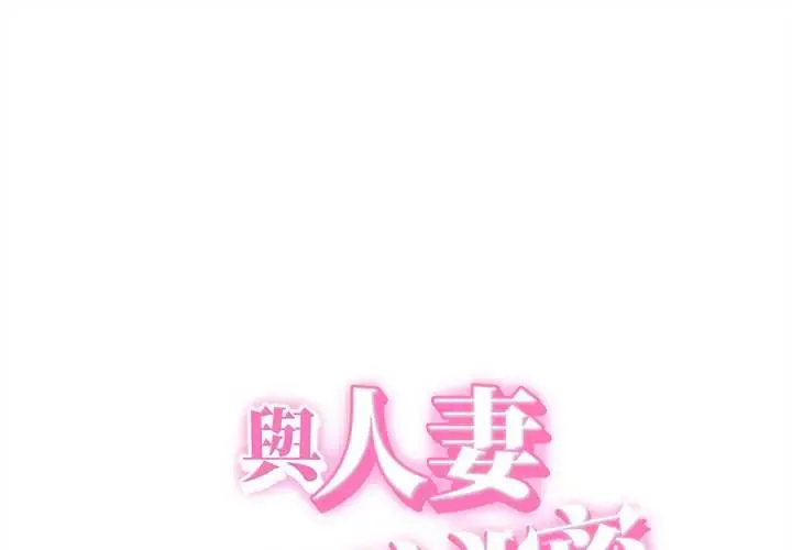 她们的夜晚属于我/与人妻有个秘密 48 与人妻有个秘密