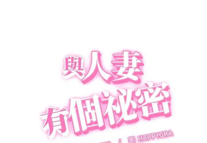 她们的夜晚属于我/与人妻有个秘密 52 与人妻有个秘密