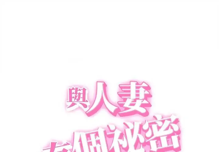 她们的夜晚属于我/与人妻有个秘密 54 与人妻有个秘密