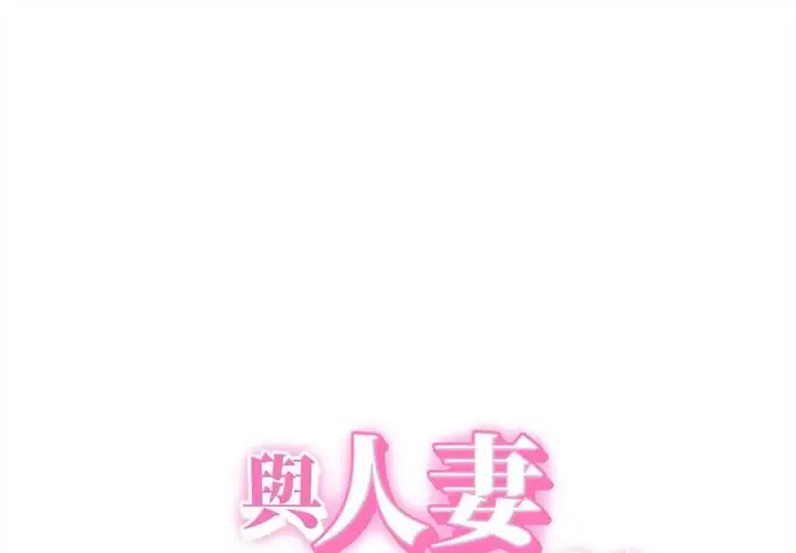 她们的夜晚属于我/与人妻有个秘密 57 与人妻有个秘密