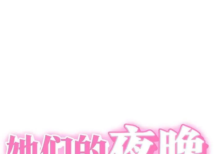 她们的夜晚属于我/与人妻有个秘密 10 她们的夜晚属于我