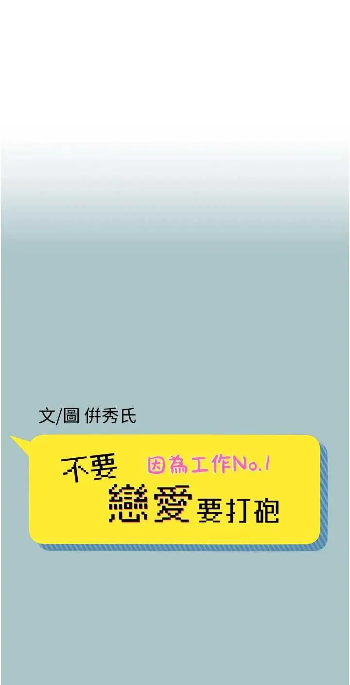 不要恋爱要打炮 第55話