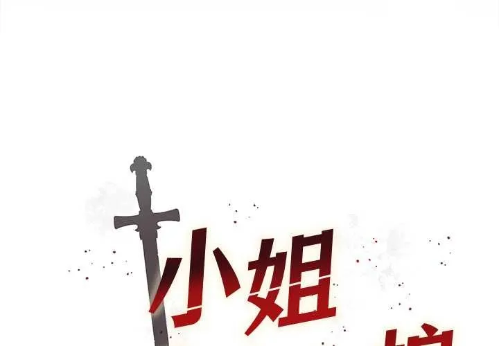 小姐由我來守護 第1話