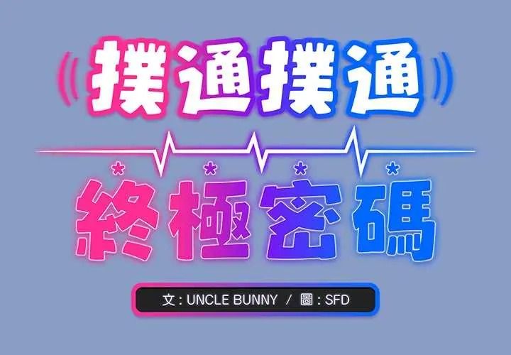 撲通撲通終極密碼 第31話