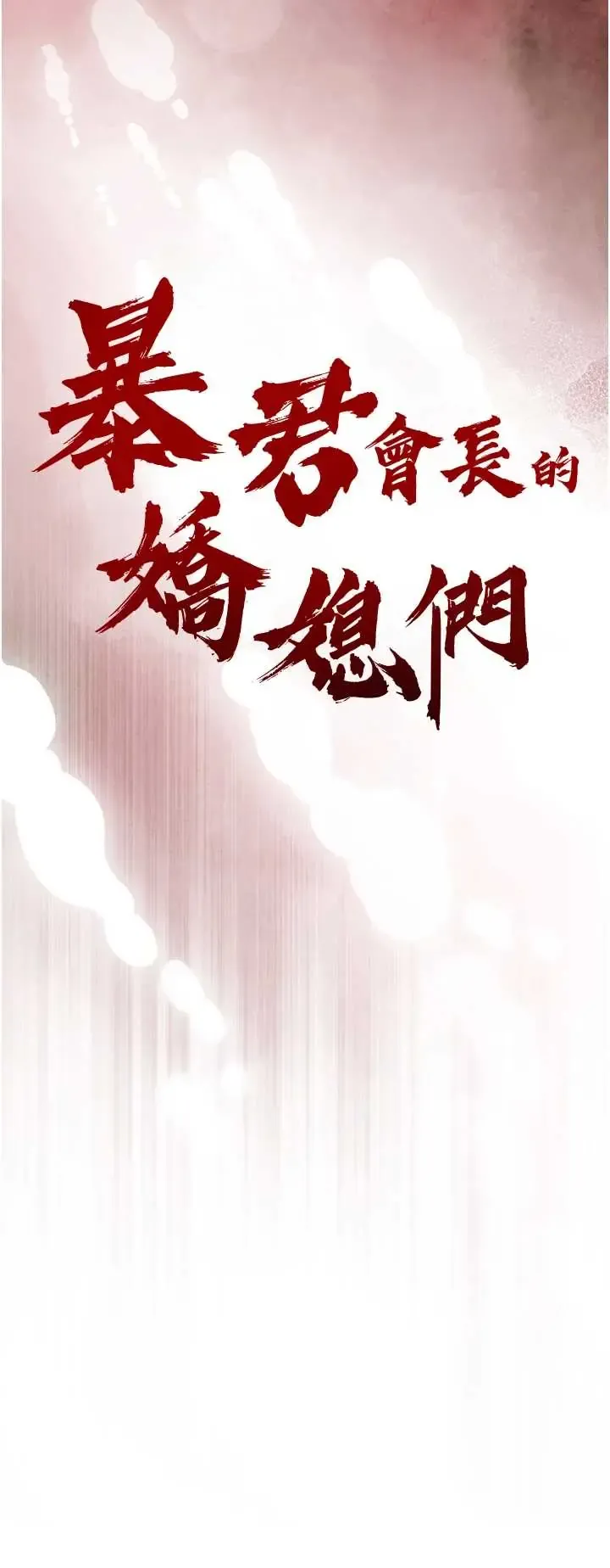 暴君会长的娇媳们 第44话  权力的滋味♡