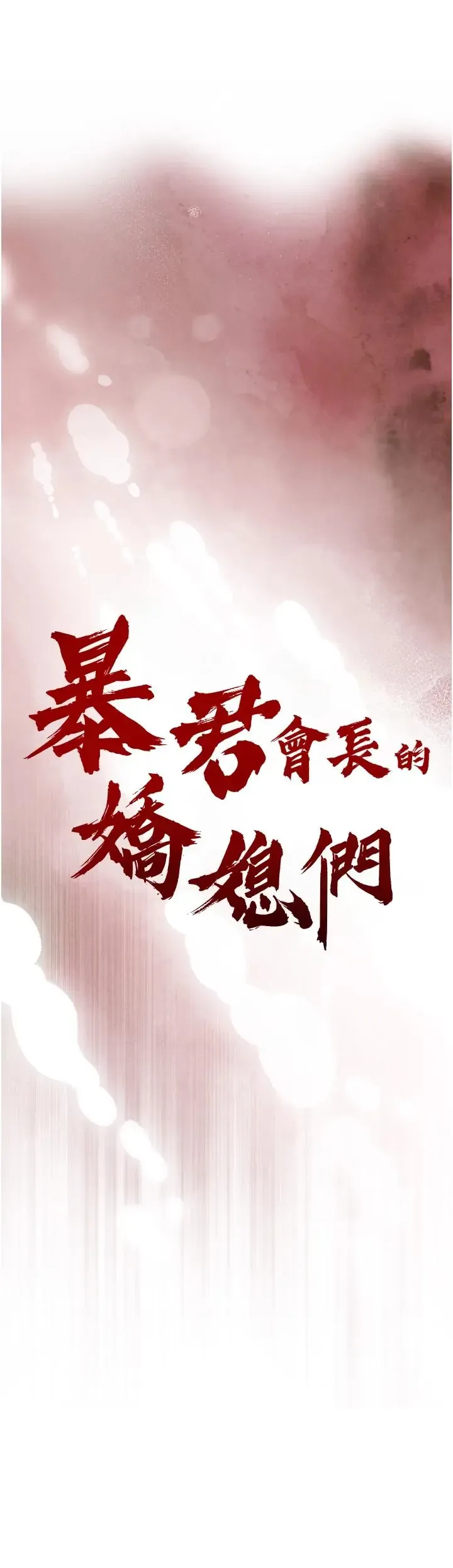 暴君会长的娇媳们 第54话  老婆淫荡的样子♥