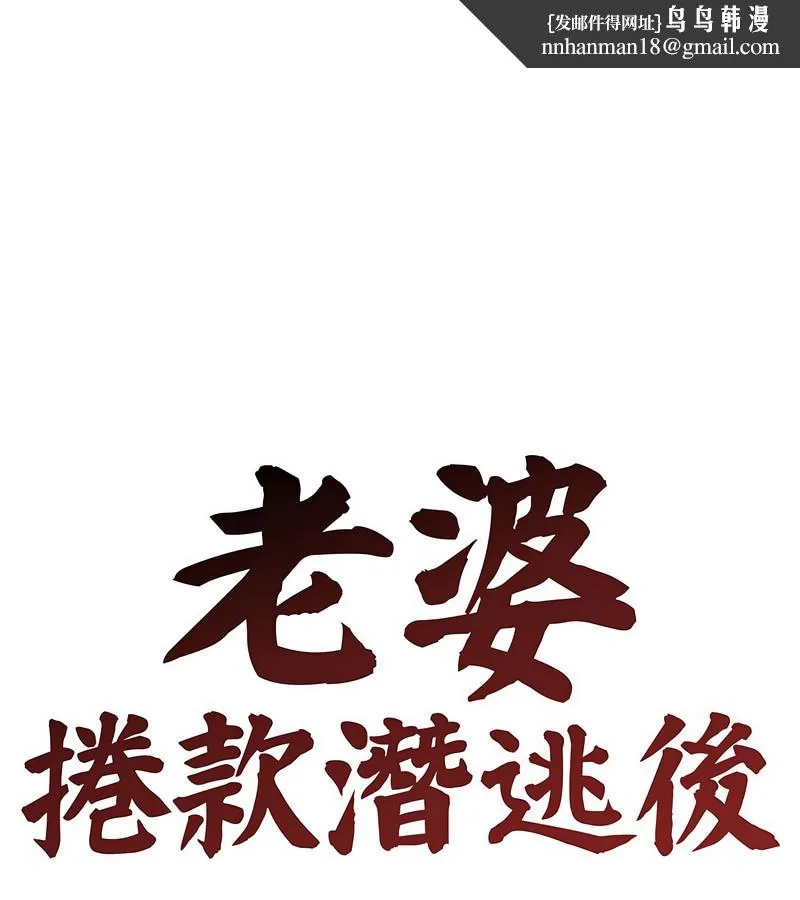 老婆捲款潛逃後 第6話