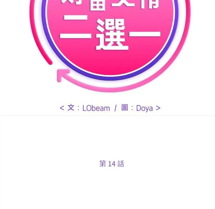 財富愛情二選一 第14話