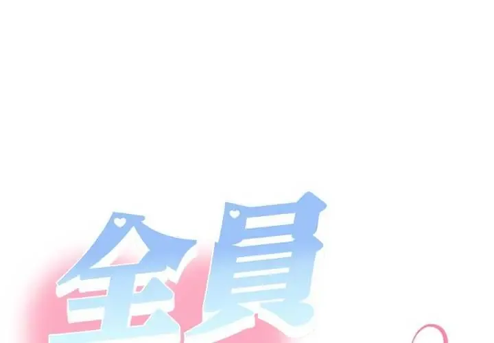 她们教会我的事/全员交往中 第40話