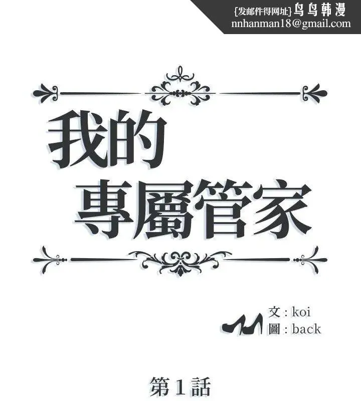 我的專屬琯家 第1話