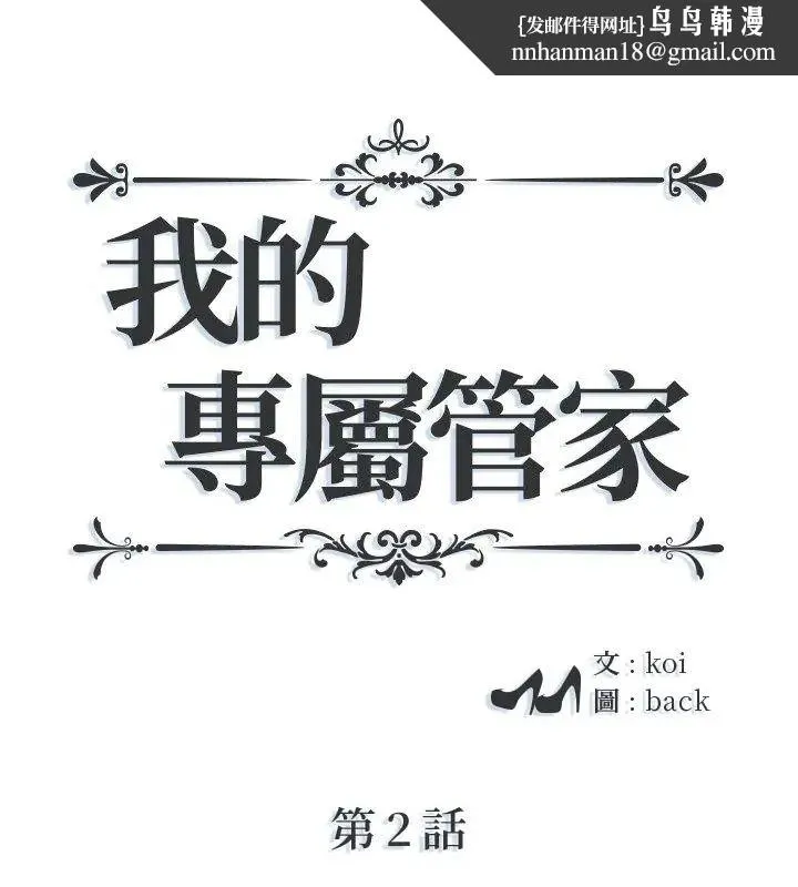 我的專屬琯家 第2話