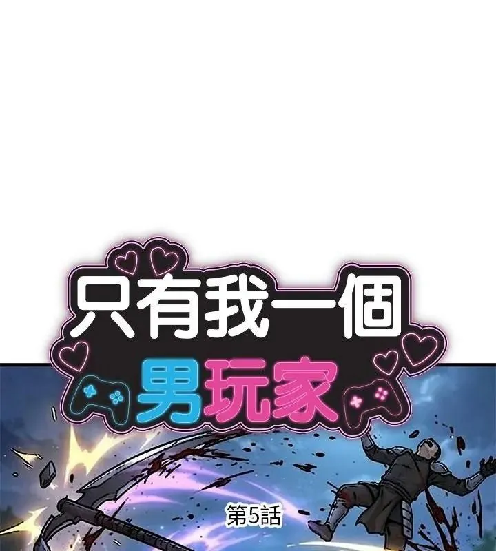 衹有我一個男玩家 第5話