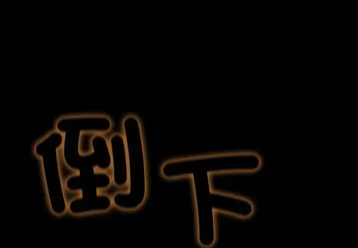 无法上色的关系 38 爱上弟子