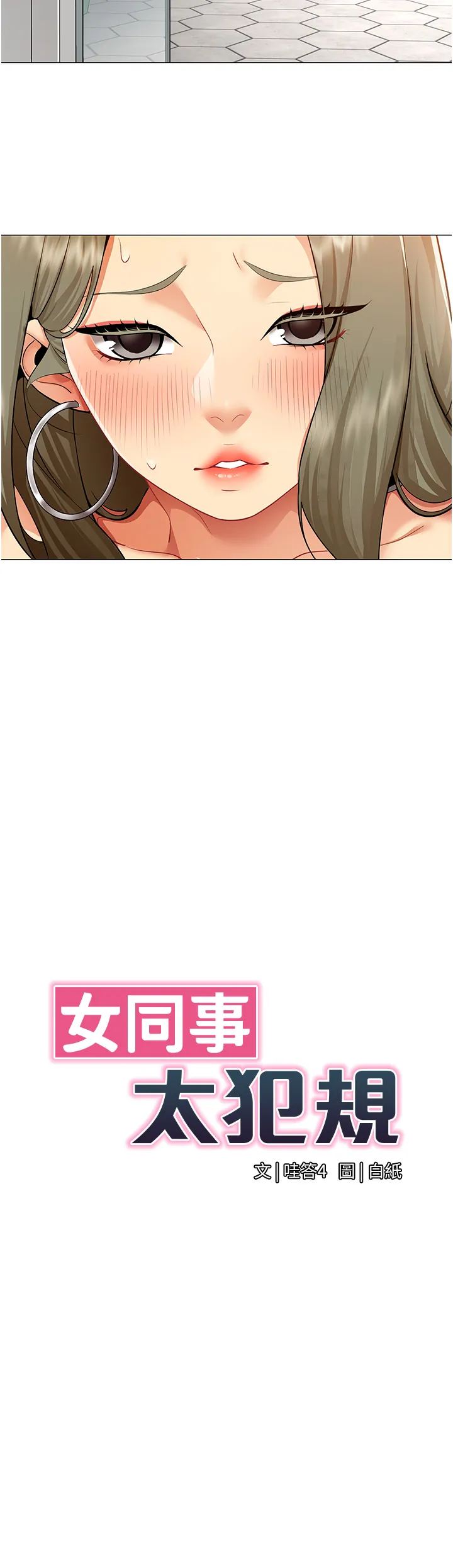 女同事太犯规 第3话  酒酣耳热后的娱乐