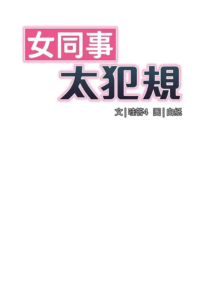 女同事太犯规 第28话  允许下属无套内射的人妻